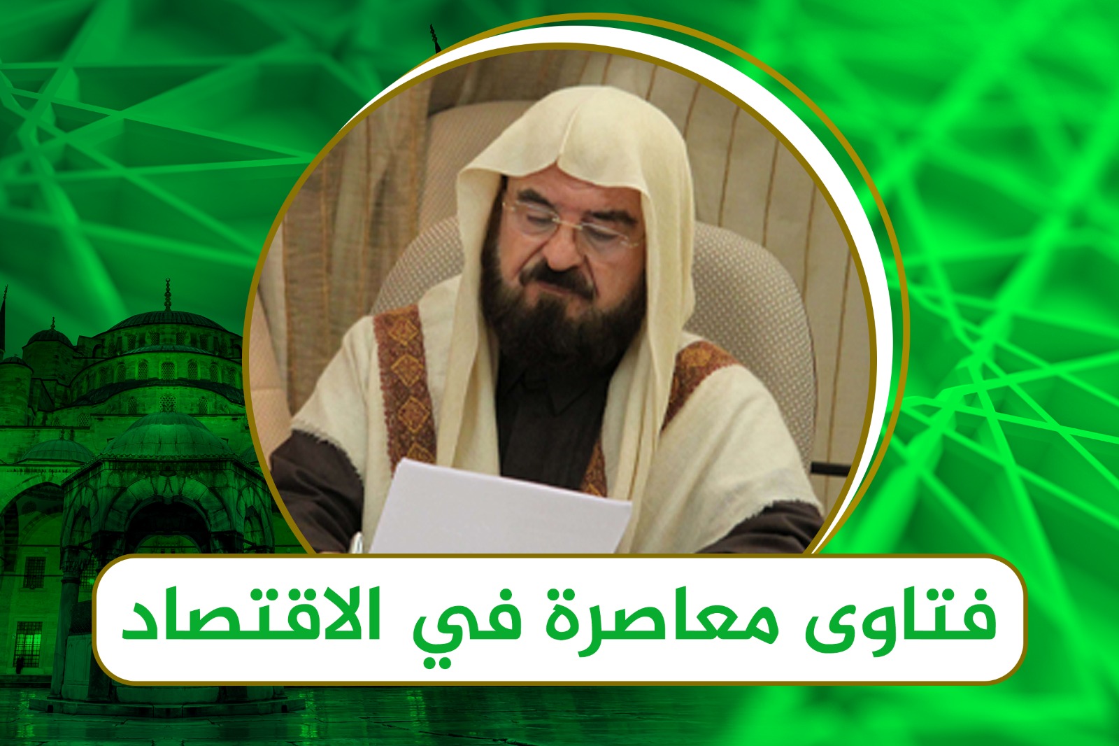 فتوى جديدة مؤصلة: ضوابط التصرف في الملك المشاع من تأجير وبيع مِنْ قبل مَنْ يملك أكثره، وإن لم يرض به الأقلية